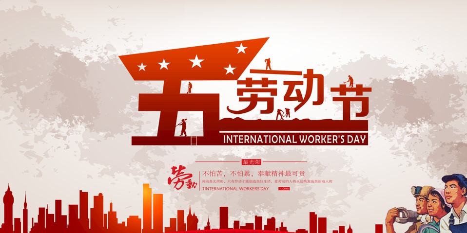五一 我們該怎么過？